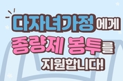 증평군, 다자녀가정에 종량제봉투 60매 지원